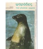 ΨΑΡΑΔΕΣ ΤΟΥ ΓΛΥΚΟΥ ΝΕΡΟΥ ΨΑΡΑΔΕΣ ΤΟΥ ΓΛΥΚΟΥ ΝΕΡΟΥ